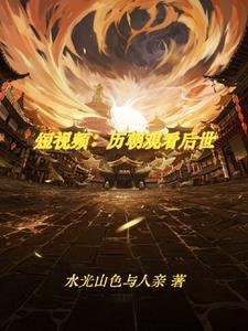 开局刷歌视频震惊古人 开局刷歌视频震惊古人