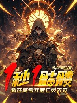 我在高考开启亡灵天灾! 流光不是年 我在高考开启亡灵天灾! 流光不是年