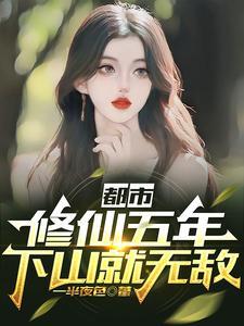 都市修仙五千年主角 都市修仙五千年主角