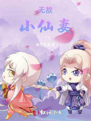 无敌小神仙 无敌小神仙