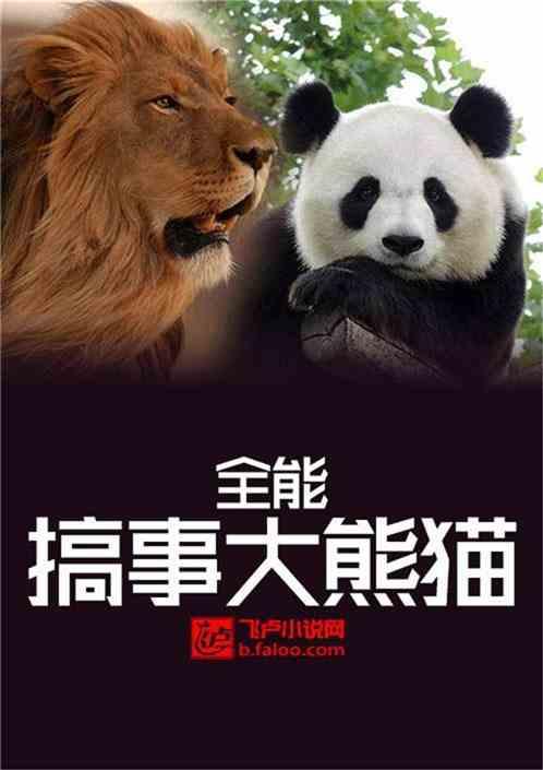 全能搞事大熊猫免费全集l 全能搞事大熊猫免费全集l