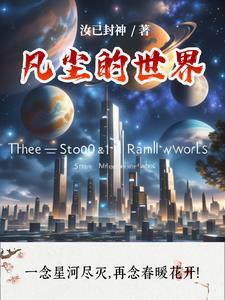 凡尘下一句 凡尘下一句