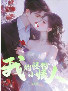 我的怪兽小情绪 我的怪兽小情绪