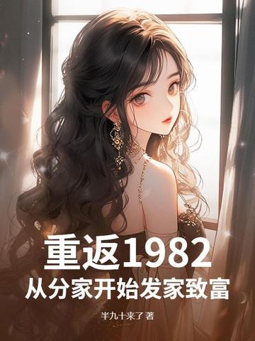 重回1982txt 重回1982txt