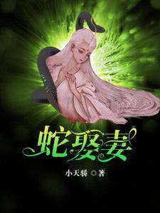 蛇王和女子相恋 蛇王和女子相恋