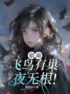 飞鸟归巢意思 飞鸟归巢意思