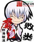 魔门败类123读 魔门败类123读