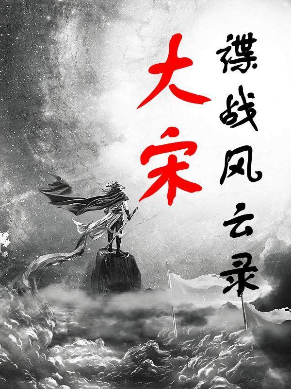 谍战风云结局 谍战风云结局