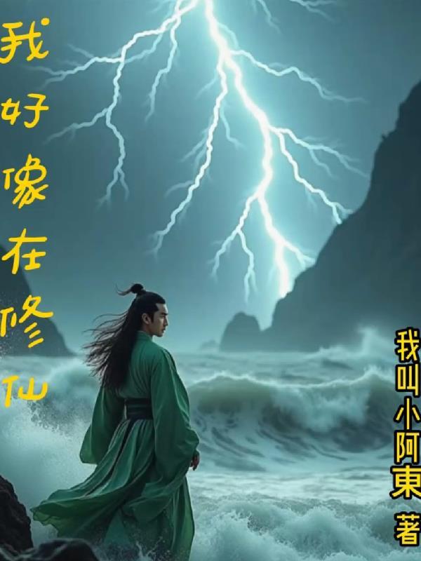 我在修仙文里当杠精免费阅读