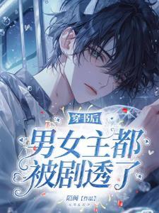 穿书后女主是男的 穿书后女主是男的