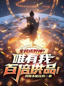 全民成野神?唯有我百倍供品 全民成野神?唯有我百倍供品
