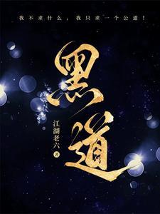 黑道总裁独宠妻 黑道总裁独宠妻