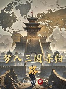 穿越三国上大乔 穿越三国上大乔