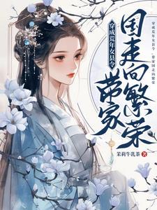 带家国走向繁荣听书 带家国走向繁荣听书