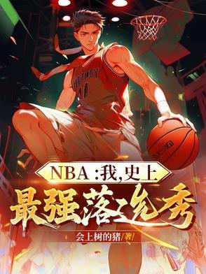 nba历史最强选秀年 nba历史最强选秀年