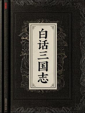 三国志白话文阅读 三国志白话文阅读