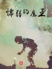 懦弱魔王受 懦弱魔王受