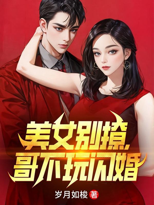 美女别撩哥不玩闪婚演员 美女别撩哥不玩闪婚演员