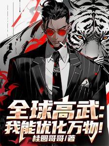 全球高武我能无限加点 全球高武我能无限加点