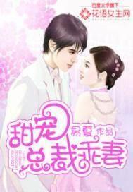 总裁乖乖妻 总裁乖乖妻