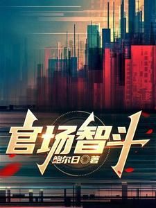 官场智斗TXT免费全本 官场智斗TXT免费全本