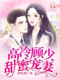 高冷顾少超级甜免费 高冷顾少超级甜免费