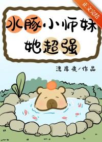 水豚先生作者capybara 水豚先生作者capybara