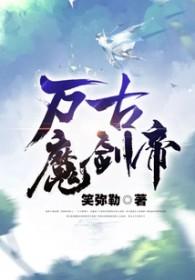 万古魔帝免费阅读 万古魔帝免费阅读