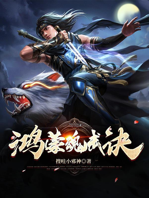 自创鸿蒙武魂魂技 自创鸿蒙武魂魂技
