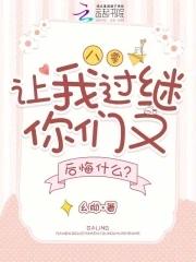 八零让我过继你们又后悔什么 八零让我过继你们又后悔什么