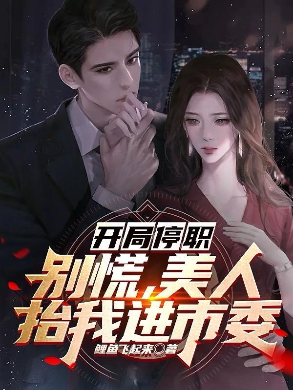 美人抬我进市委最新章节 美人抬我进市委最新章节