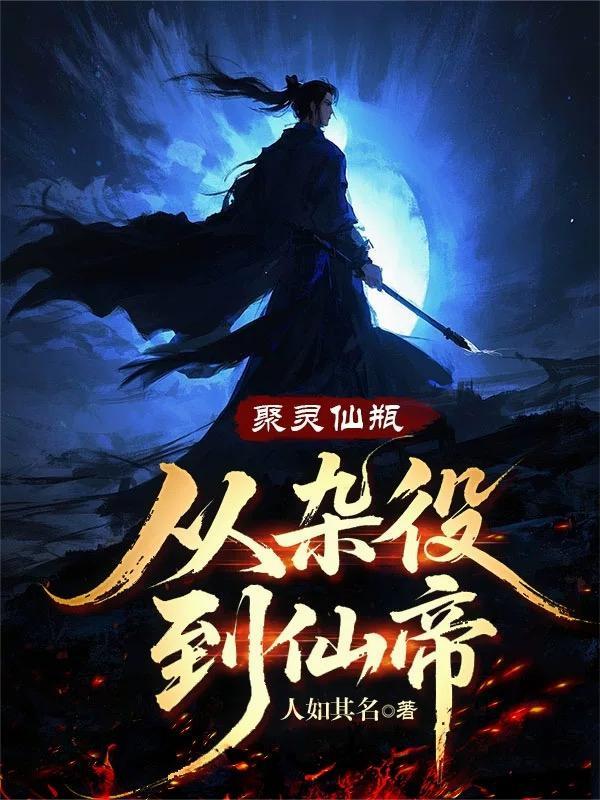 聚灵成仙 聚灵成仙
