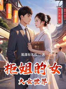 柜姐嫁给谁 柜姐嫁给谁