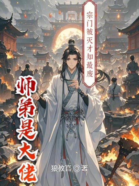 宗门被灭的 宗门被灭的