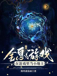 在全息游戏中当学霸 在全息游戏中当学霸