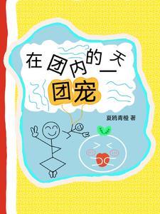 作为团宠是什么体验 作为团宠是什么体验