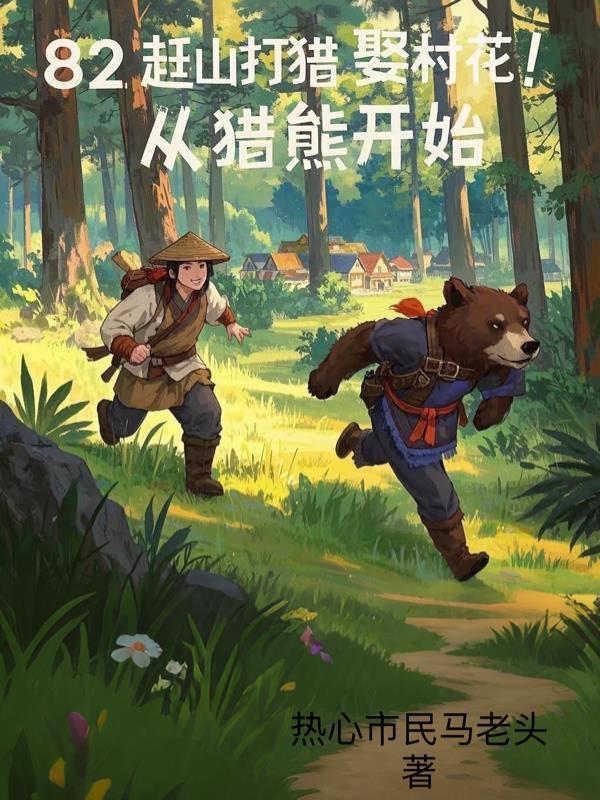赶山的猎狗 赶山的猎狗
