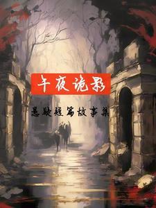 午夜诡话 午夜诡话