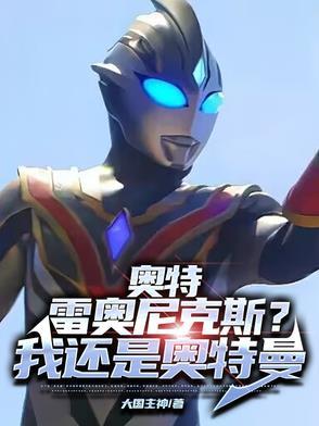 雷奥尼克斯和奥特曼有什么区别 雷奥尼克斯和奥特曼有什么区别