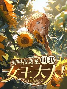 红龙女王是谁 红龙女王是谁