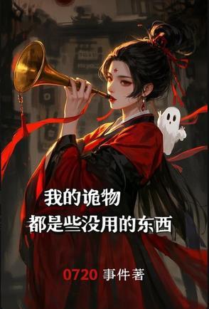 我的诡异世界 我的诡异世界