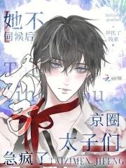 京圈太子们急疯了 京圈太子们急疯了
