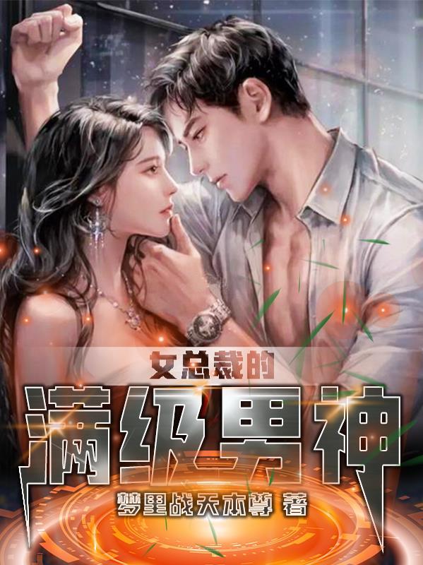 女总栽的神级高手免费阅读 女总栽的神级高手免费阅读