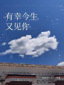 有幸今生又见你 蓝蓝的田上白云飘 有幸今生又见你 蓝蓝的田上白云飘