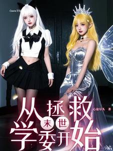 末世美女的无奈 末世美女的无奈