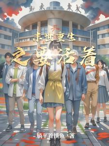 重生末世活下来 重生末世活下来