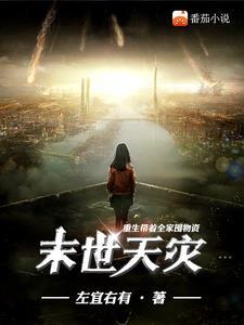 重生末世之带着全家 重生末世之带着全家