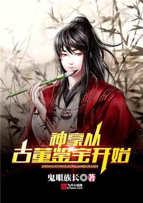 神豪从古董鉴宝开始免费全本 神豪从古董鉴宝开始免费全本