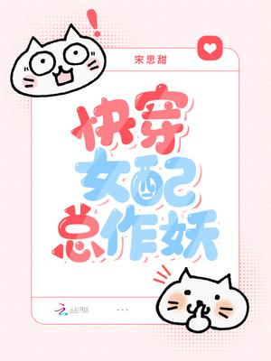 快穿之女配总是在作死 快穿之女配总是在作死