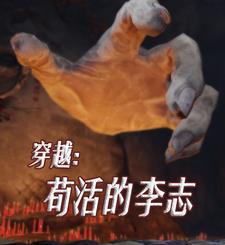 穿越苟活的李志免费阅读 穿越苟活的李志免费阅读